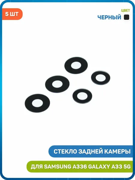 Стекло задней камеры для Samsung A336 Galaxy A33 5G (комплект 5 шт.) черный