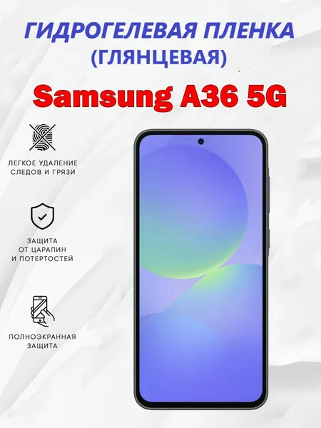 Гидрогелевая защитная пленка для Samsung A36 5G / Полноэкранная защита телефона