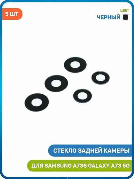 Стекло задней камеры для Samsung A736 Galaxy A73 5G (комплект 5 шт.) черный