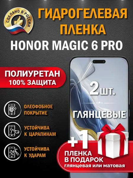 Защитная гидрогелевая пленка на экран Honor Magic 6 Pro, глянцевая, 2 шт.