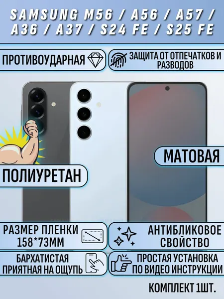 Гидрогелевая пленка Samsung S24 FE / A56 / A36 / M56 / самсунг S24 FE / A56 / A36 / M56 матовая полиуриетановая защита