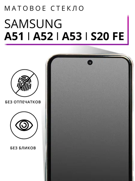 Матовое защитное стекло на Samsung A51, A52, A53, S20 FE противоударное, антибликовое