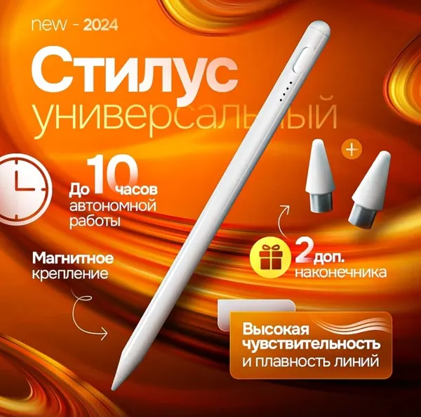 Универсальный карандаш стилус для рисования и письма устройств iOS/Android/Windows, белый