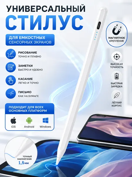 Стилус для планшета iPad/Android/Windows, Pencil со сменными наконечниками, универсальный, магнитный, слоновая кость