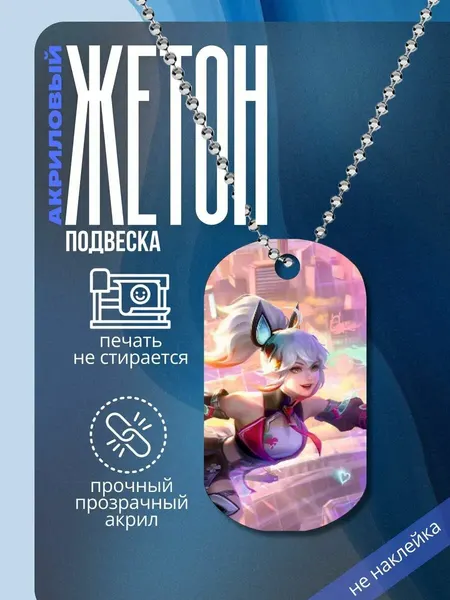 Подвеска на шею Фанни Mobile Legends: Bang Bang