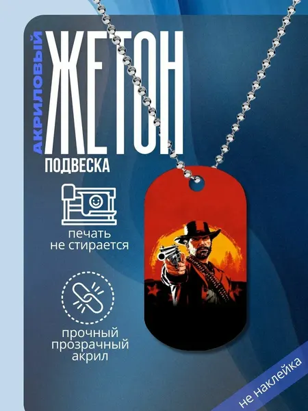 Подвеска на шею Red Dead Redemption