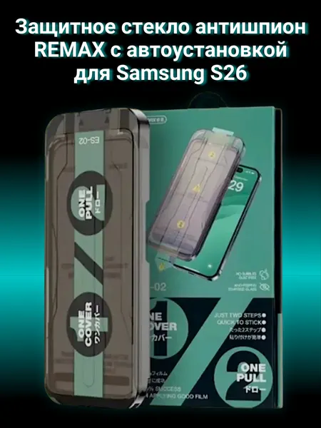 Защитное стекло Антишпион Remax ES-02 c аппликатором для автоустановки на Samsung S26 закаленное, без пузырей