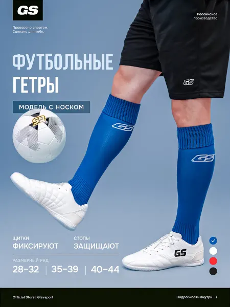 GLAVSPORT (ГЛАВСПОРТ) Гетры спортивные футбольные