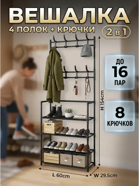 Вешалка напольная для прихожей этажерка обувь GOOD HOME