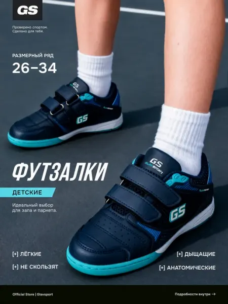 GLAVSPORT (ГЛАВСПОРТ) Бампы футбольные бутсы кроссовки футзалки с липучками