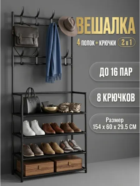 Стеллаж обувной вешалка напольная органайзер Homemart