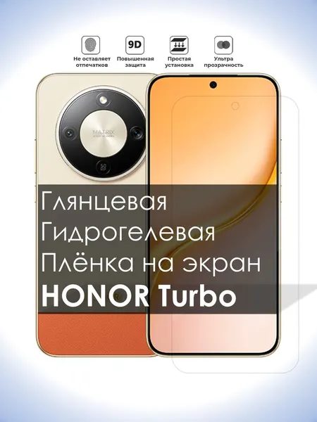Гидрогелевая плёнка на экран HONOR Turbo, Глянцевая премиум плёнка под чехол для Хонор Турбо