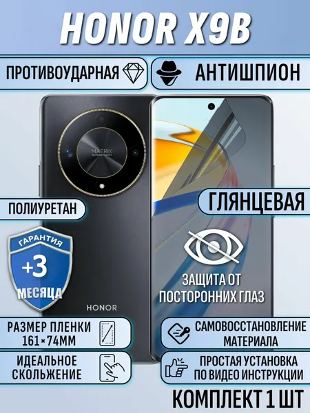 Гидрогелевая пленка Honor X9b / хонор х9б полиуретановое антишпион