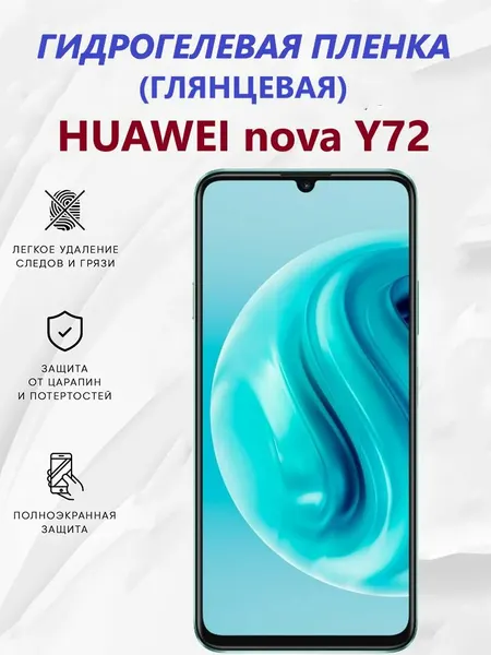 Гидрогелевая защитная пленка для Huawei Nova Y72 / Полноэкранная защита телефона