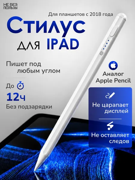 Магнитный стилус для iPad | Белый, активный, для рисования и заметок, совместим с iOS