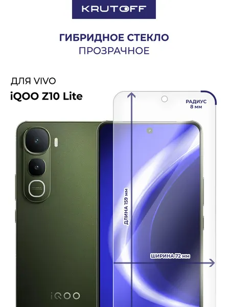Стекло защитное гибридное Krutoff для Vivo iQOO Z10 Lite