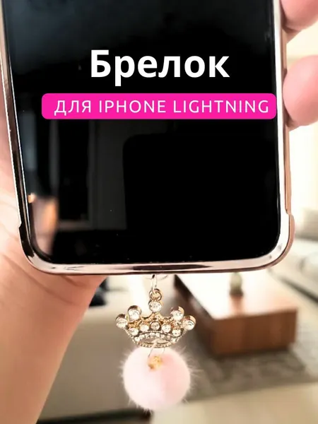 Брелок на телефон Айфон подвеска / висюлька заглушка Корона со стразами (Lightning)