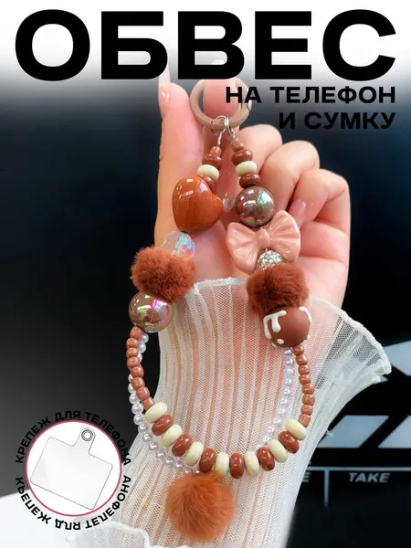 Брелок-обвес "О'кейси", на шнурке, коричневый, для сумки и телефона