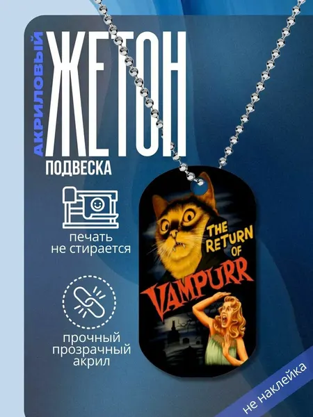 Подвеска на шею Кот Вампир Ретро