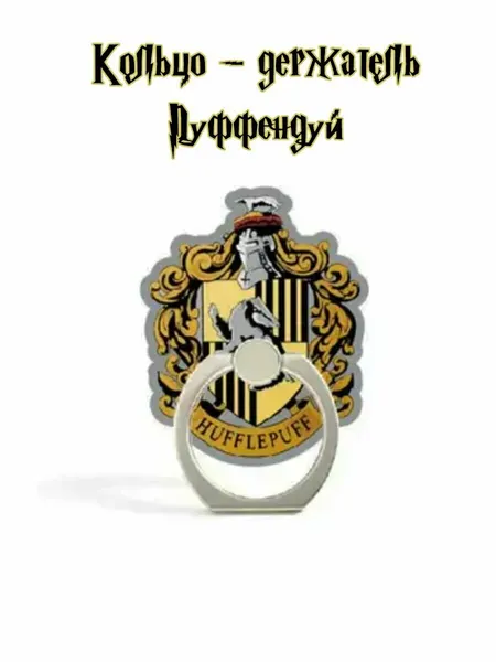 Кольцо - держатель для телефона Пуффендуй из фильма Гарри Поттер