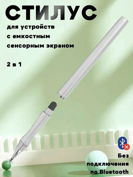 Емкостной стилус с двумя наконечниками, для сенсорных экранов планшета и смартфона - серебристый