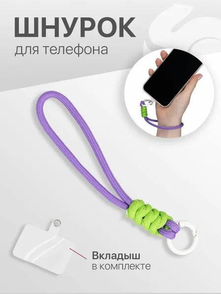 Шнурок подвеска для телефона и ключей на руку, с карабином, нейлоновый, салатово-сиреневый
