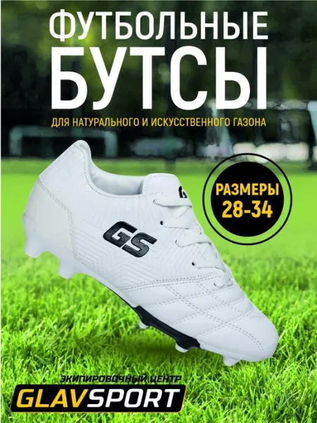 GLAVSPORT (ГЛАВСПОРТ) Бутсы футбольные кроссовки с шипами