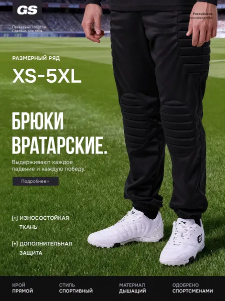 GLAVSPORT (ГЛАВСПОРТ) Штаны вратарские взрослые для футбола