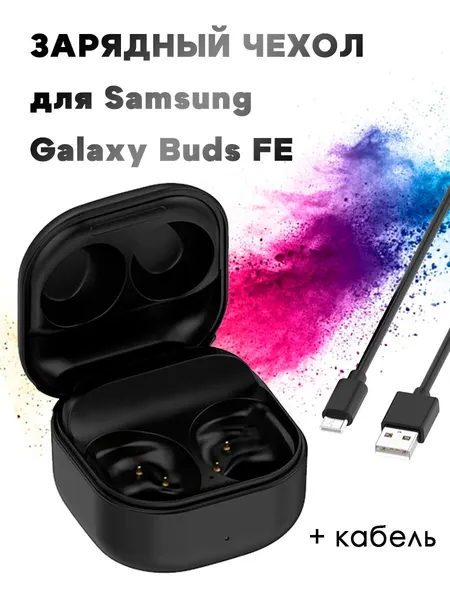 Зарядный чехол для Samsung Galaxy Buds FE SM-R400 (с кабелем) - черный