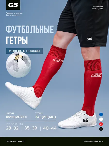 GLAVSPORT (ГЛАВСПОРТ) Гетры спортивные футбольные на мальчика