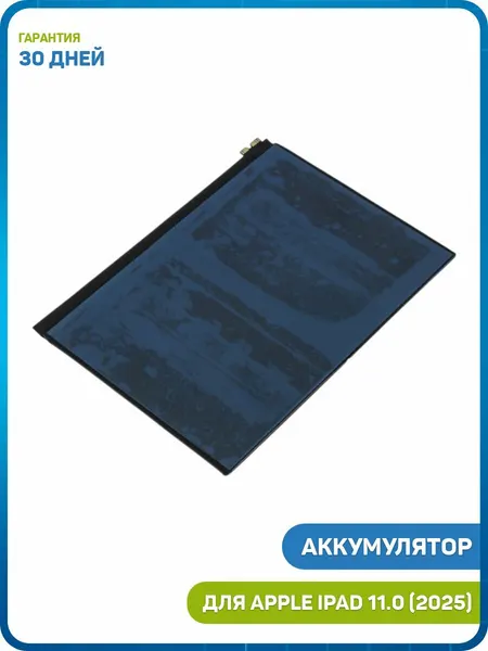 Аккумулятор для Apple iPad 11.0 (2025)