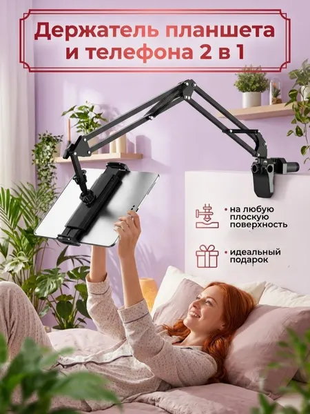 Держатель планшета и для телефона 2 в 1 штатив