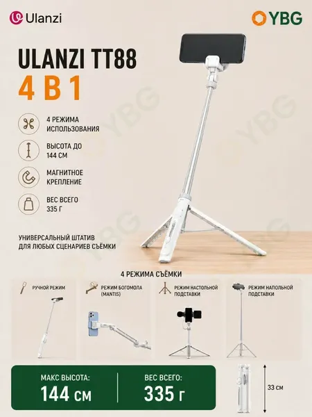 Штатив селфи-палка Ulanzi TT88 4 в 1, с креплением MagSafe Т111, белый