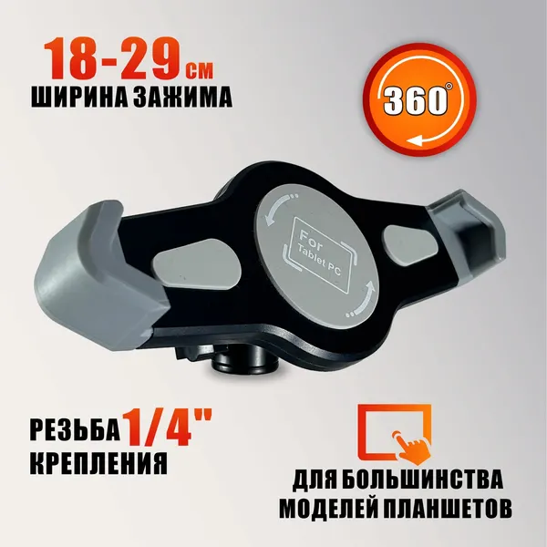 Держатель для планшета шириной до 18-29 см на шарнире для микрофонной стойки с резьбой 1/4"