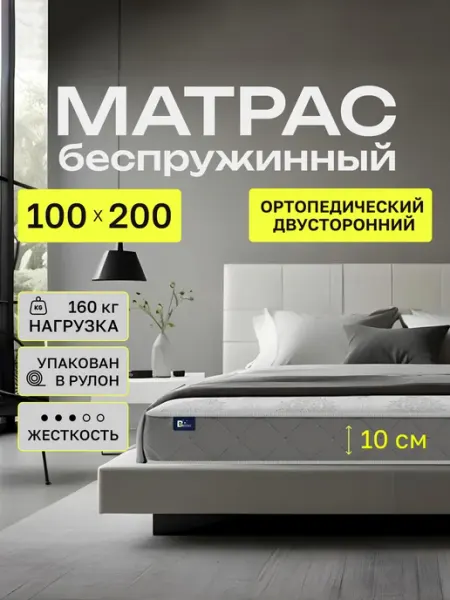 Матрас 100х200 беспружинный ортопедический на кровать 10 см BEDDO SLEEP