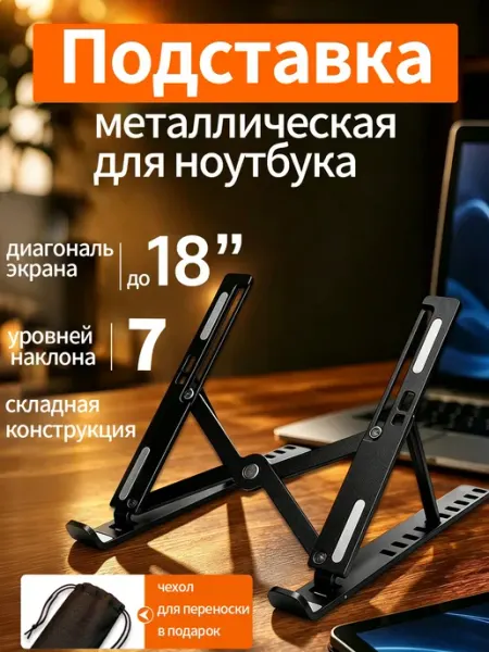 Алюминиевая складная подставка для ноутбука 7 уровней для 10