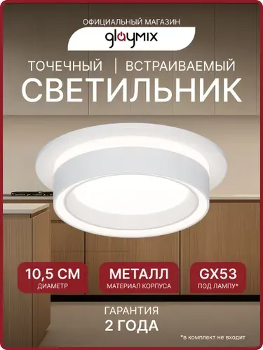 Светильник потолочный встраиваемый GX53 точечный GLAYMIX