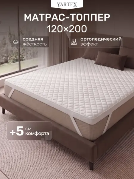 Матрас топпер на кровать и диван тонкий 120х200 см YARTEX