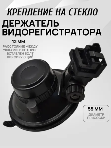 Держатель для видеорегистратора, между ушками, в которое вставлен болт фиксирующий 12мм, диаметр присоски 55 мм