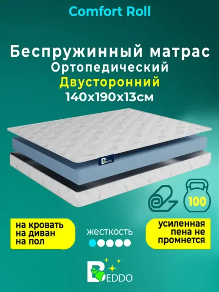 Матрас 140х190 беспружинный 13 см ортопедический BEDDO