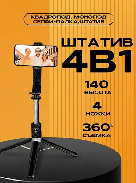 Штатив для телефона WALKER WTR-55, 140 см, квадропод, селфи-палка, монопод, Bluetooth-пульт, подставка, черный