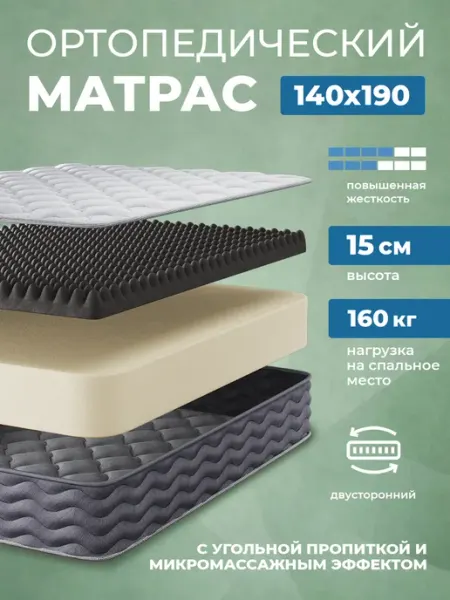 Матрас 140х190 ортопедический беспружинный на кровать диван
