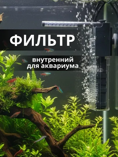 Внутренний аквариумный фильтр Jeneca GLB мини, погружной фильтр