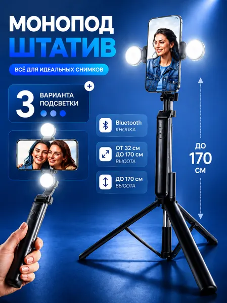 Монопод-трипод для телефона 170 см, штатив с Bluetooth пультом и LED подсветкой, селфи-палка
