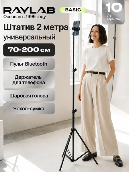 Штатив для телефона с Bluetooth-пультом, высокий 2 м, напольный