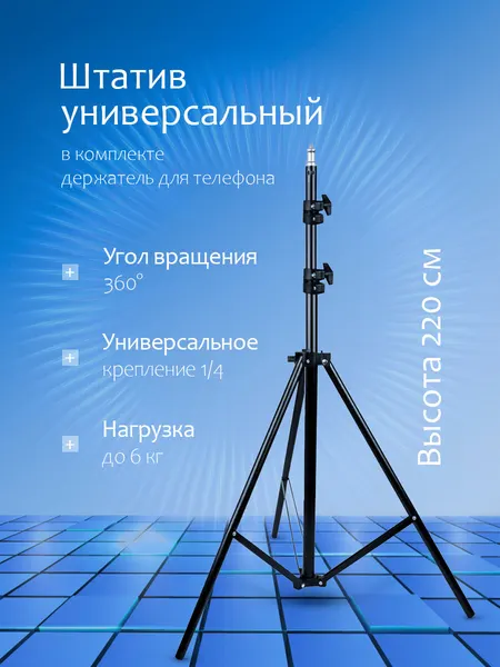 Штатив для телефона, лазерного уровня, фотоаппарата, студийного света 220см универсальный с держателем металл
