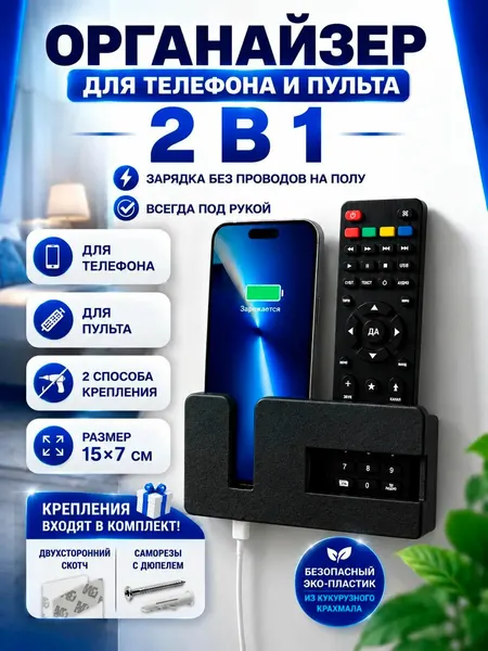 Органайзер для телефона и пульта настенный 2в1