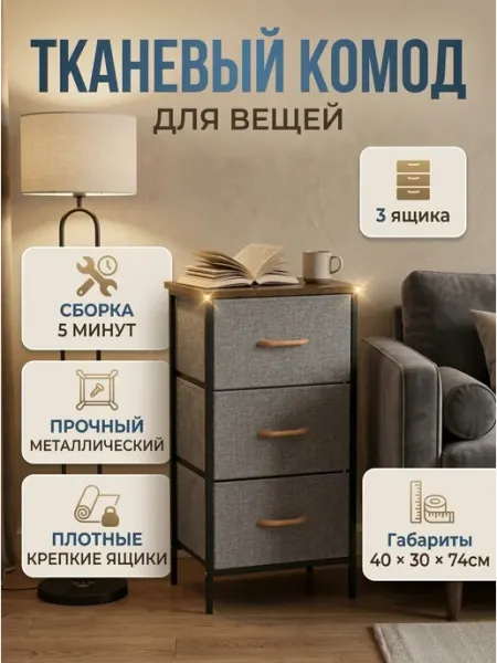 Комод тканевый для белья и вещей с 3 ящиками лофт MebelPRO