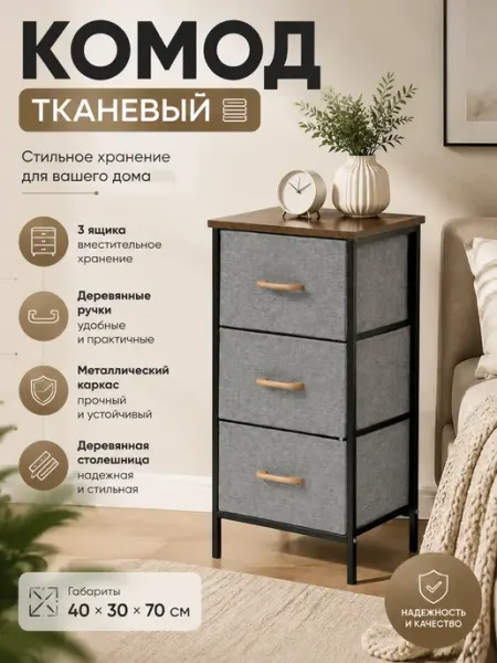 Комод тканевый 3 выдвижных ящика деревянные ручки Курскмебель