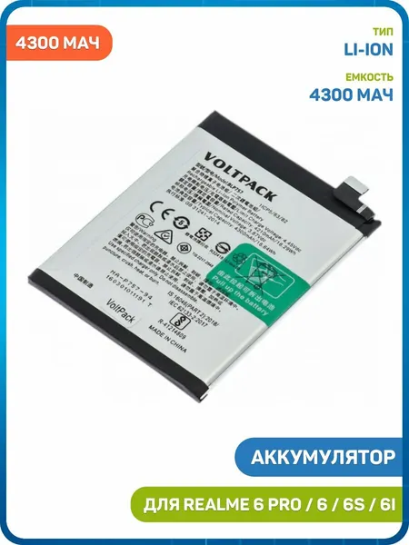 Аккумулятор VoltPack для Realme 6 / 6 Pro / 6i и др. (BLP757) 4300 мАч